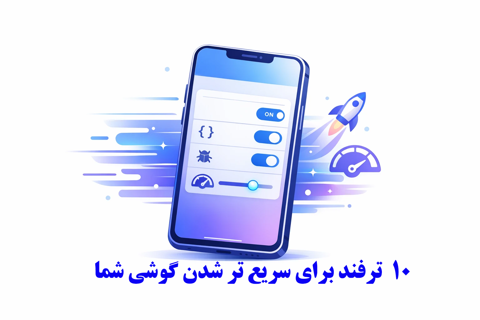 ۱۰ ترفند موبایلی کمتر شناخته‌شده که تجربه استفاده از گوشی را سریع‌تر، امن‌تر و حرفه‌ای‌تر می‌کند