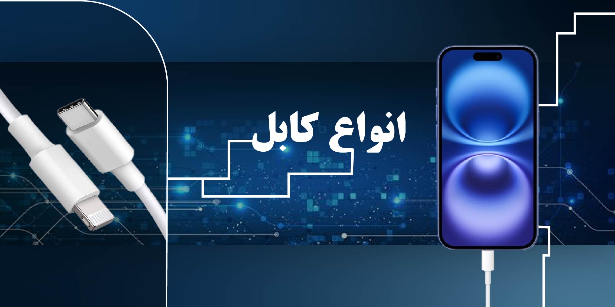 مرکز پخش گلس عمده و شارژر عمده لوازم جانبی موبایل
