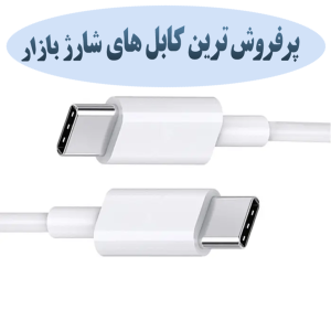 پرفروش‌ترین کابل‌های شارژ بازار؛ کدام مدل‌ها بیشترین فروش را دارند؟