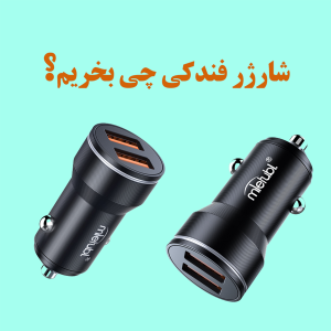 شارژر فندکی چی بخرم؟ راهنمای خرید + ۵ نکته کلیدی