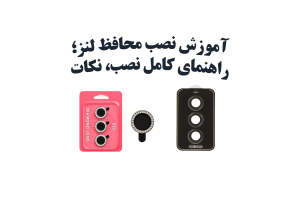 آموزش نصب محافظ لنز؛ راهنمای کامل نصب، نکات مهم و خطاهای رایج