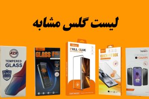 لیست جامع گلس‌ های مشابه و سازگار انواع گوشی