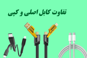 تفاوت کابل اصلی و کپی؛ چطور کابل اورجینال را تشخیص دهیم؟