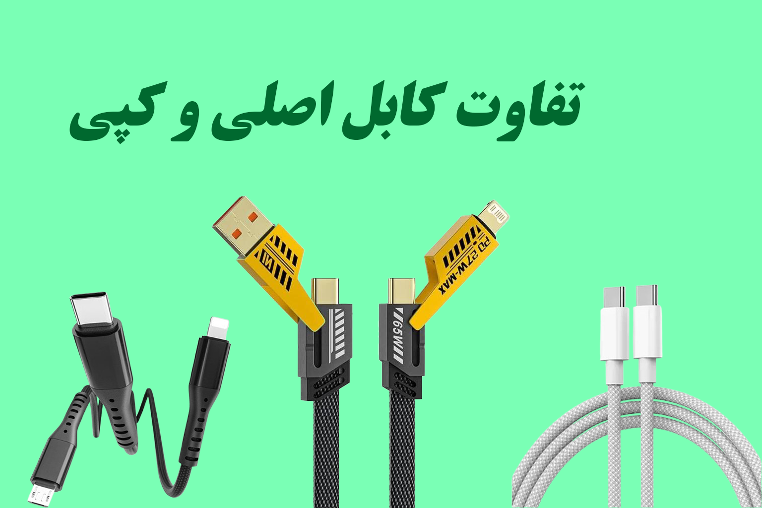 تفاوت کابل اصلی و کپی؛ چطور کابل اورجینال را تشخیص دهیم؟
