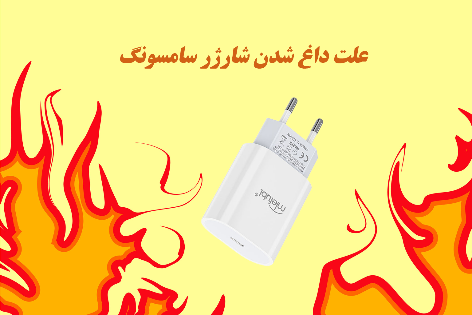 علت داغ شدن شارژر سامسونگ چیست؟ بررسی کامل دلایل، خطرات و راه‌حل‌ها