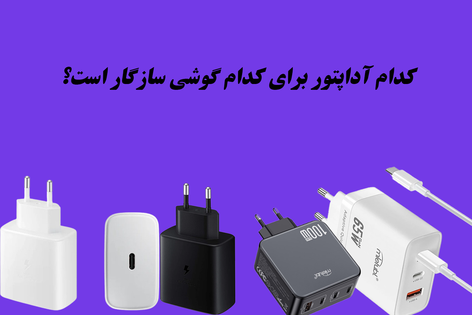 راهنمای فنی تخصصی تکنولوژی‌های شارژر موبایل؛ کدام آداپتور برای کدام گوشی سازگار است؟
