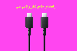 راهنمای جامع شارژر تایپ سی