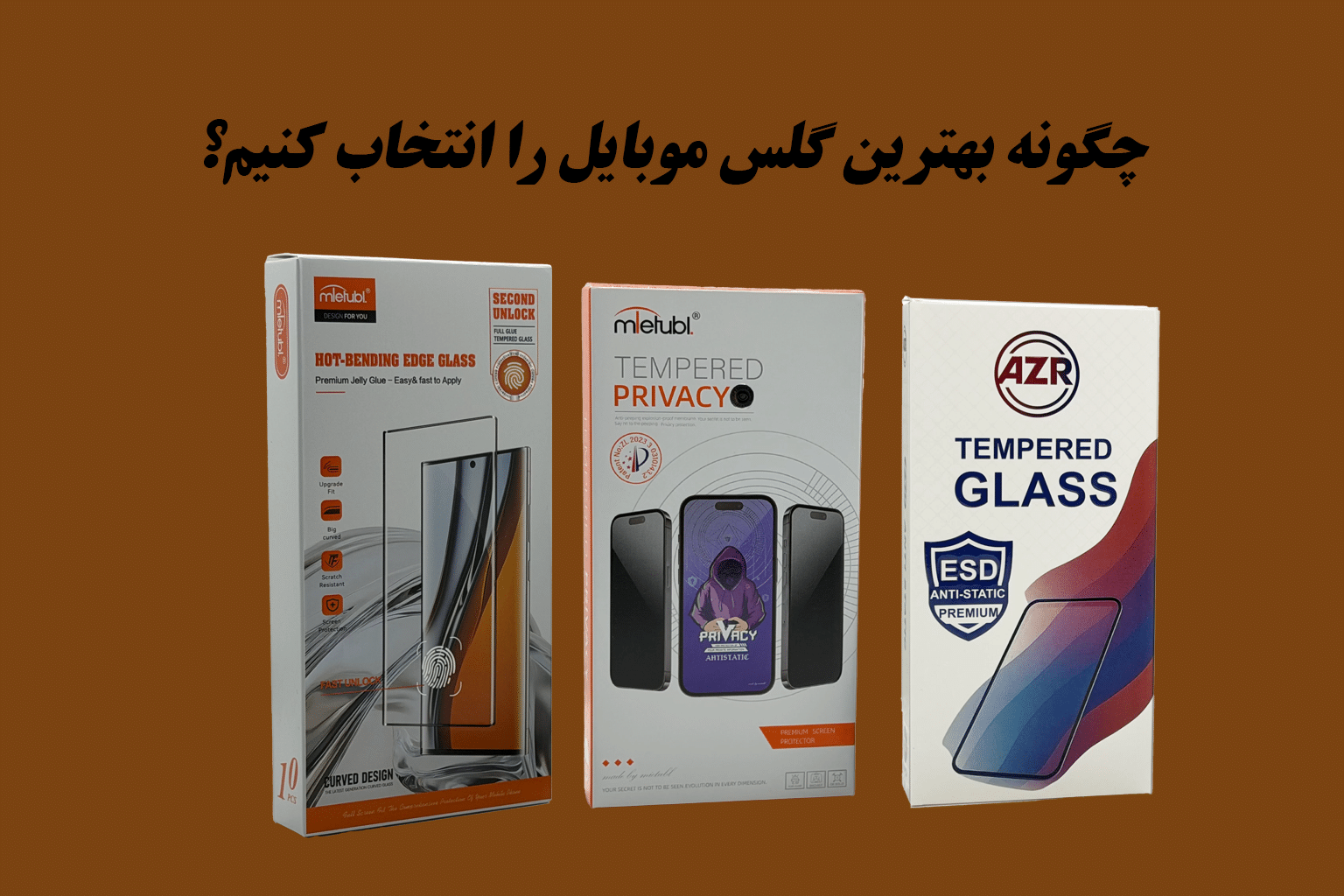 چگونه بهترین گلس موبایل را انتخاب کنیم؟ راهنمای خرید عمده برای فروشگاه‌ها