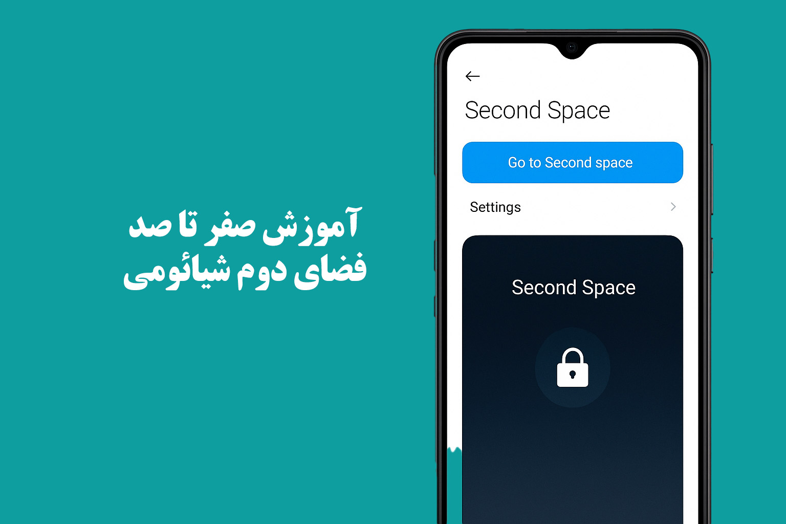 آموزش صفر تا صد فضای دوم شیائومی