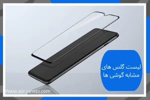 لیست گلس های مشابه گوشی ها | بررسی بیش از60 مدل مختلف
