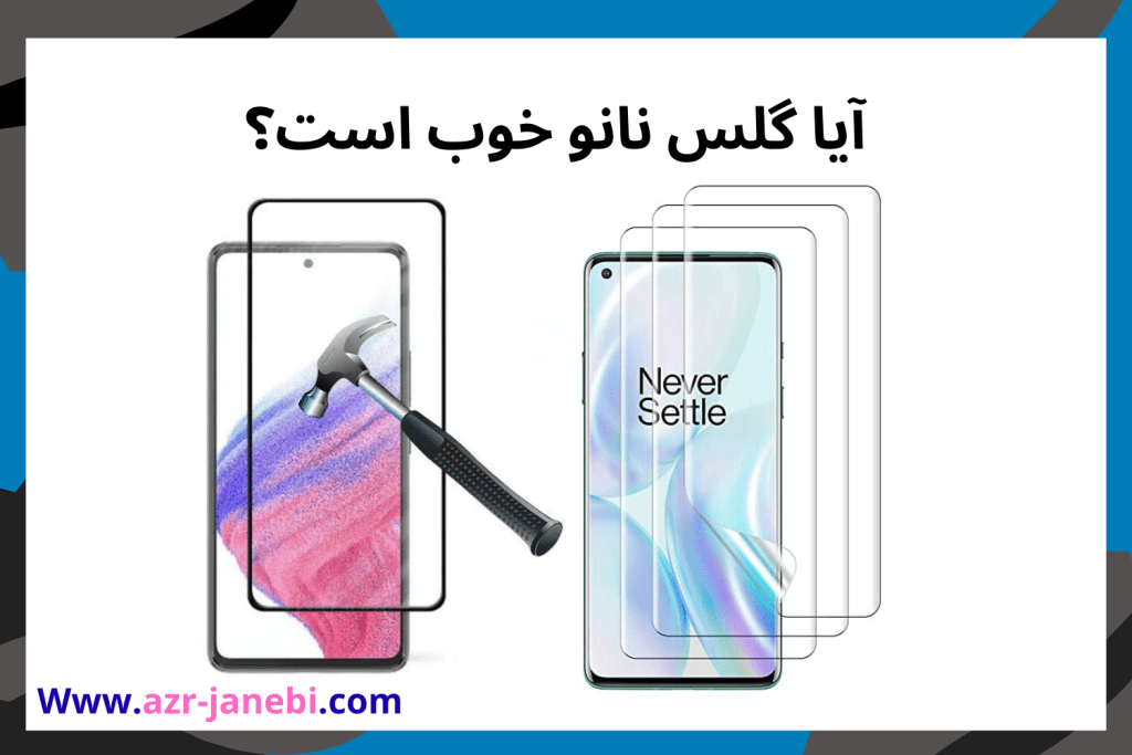 آیا گلس نانو خوب است؟