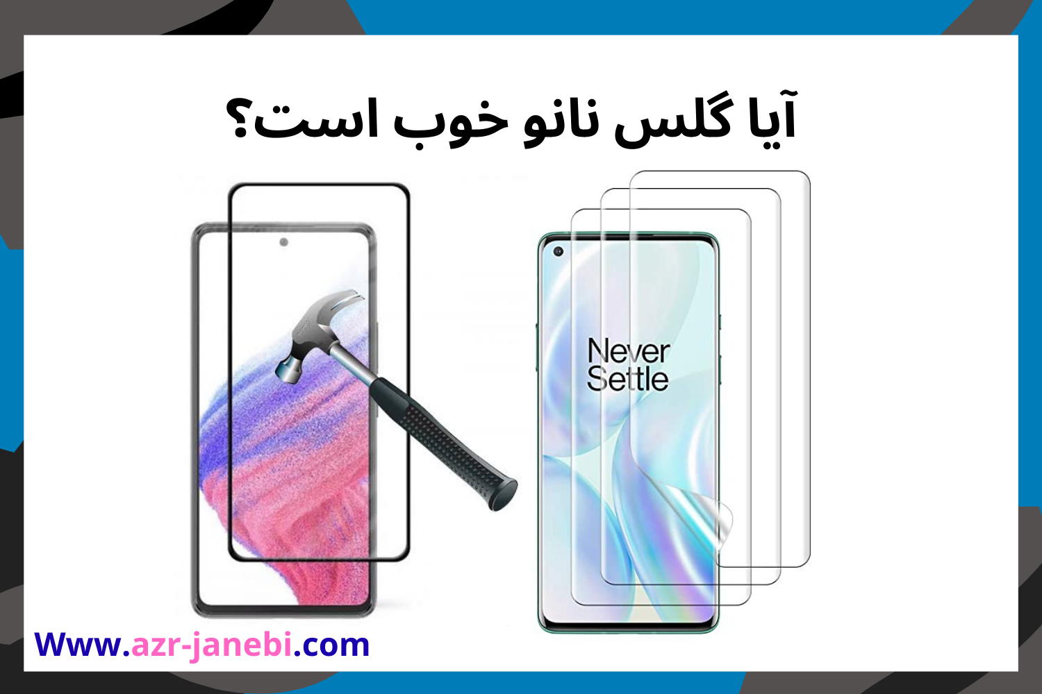 آیا گلس نانو خوب است؟